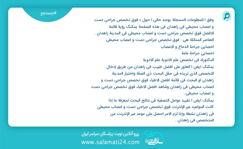 وفق ا للمعلومات المسجلة يوجد حالي ا حول5 فوق تخصص جراحی دست و اعصاب محیطی في زاهدان في هذه الصفحة يمكنك رؤية قائمة الأفضل فوق تخصص جراحی دست...